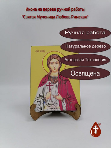 Святая Мученица Любовь Римская, 15x20x3 см, арт И8614