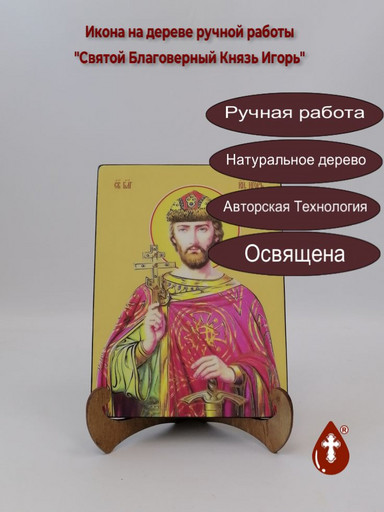 Святой Благоверный Князь Игорь, 18x24x3 см, арт И8325