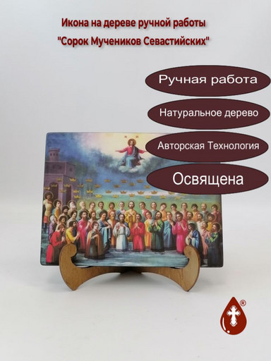 Сорок Мучеников Севастийских, 12x16x1.8 см, арт А4971