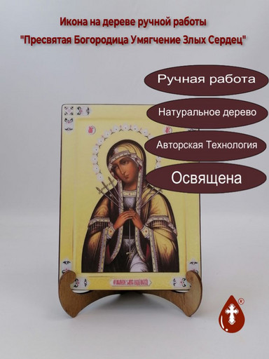 Пресвятая Богородица Умягчение Злых Сердец, 15x20x3 см, арт А1730