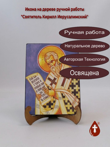 Святитель Кирилл Иерусалимский, 15x20x1,8 см, арт И3896