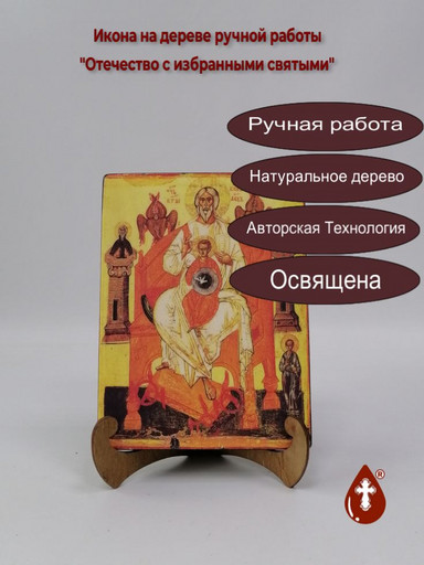 Отечество с избранными святыми, 15x20x3 см, арт А1001