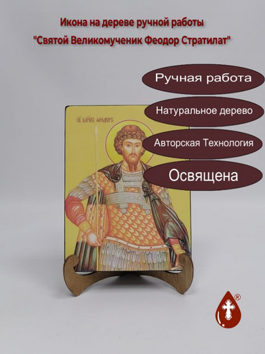 Святой Великомученик Феодор Стратилат, 15x20x1,8 см, арт Ид4261