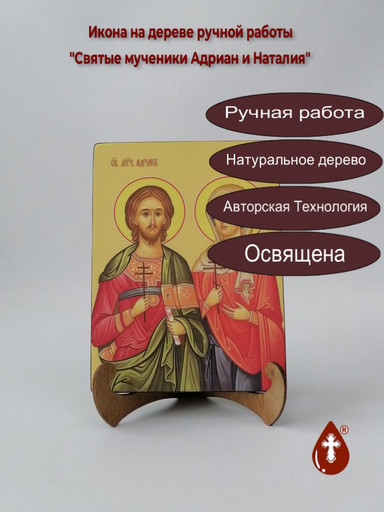 Святые мученики Адриан и Наталия, 15x20x3 см, арт И8912