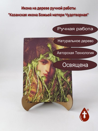 Казанская икона Божьей матери Чудотворная, 15x20x1,8 см, арт И7815