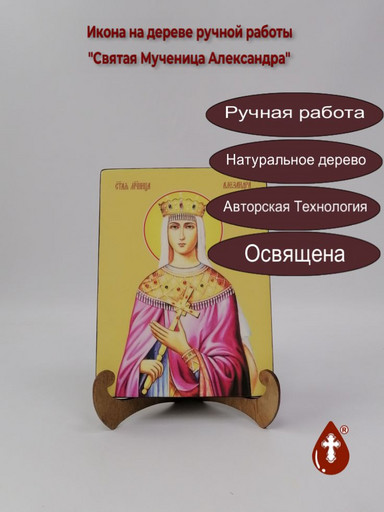 Святая мученица Царица Александра Римская, 15x20x1,8 см, арт Ид4292