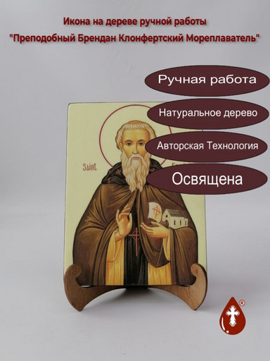 Преподобный Брендан Клонфертский Мореплаватель, 15x20x3 см, арт А6897
