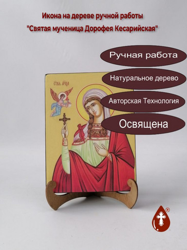 Святая мученица Дорофея Кесарийская, 15x20x3 см, арт И8562