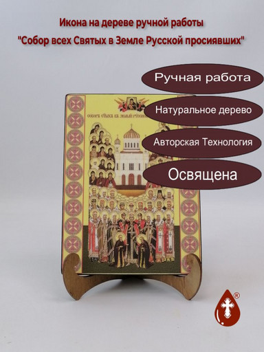 Собор всех Святых в Земле Русской просиявших, 15x20x3 см, арт Ик20098