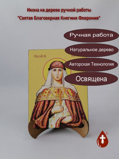 Святая Благоверная Княгиня Феврония, 15x20x1,8 см, арт И8691