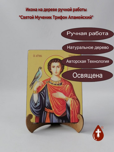 Святой Мученик Трифон Апамейский, 15x20x1,8 см, арт И8490
