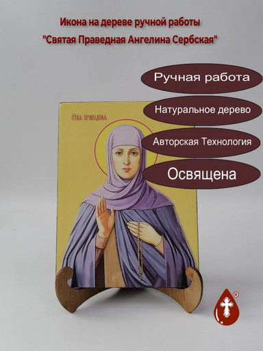 Святая Праведная Ангелина Сербская, 15x20x3 см, арт И8526