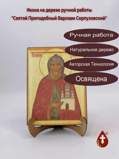 Святой Преподобный Варлаам Серпуховский, 15x20x3 см, арт Б0279
