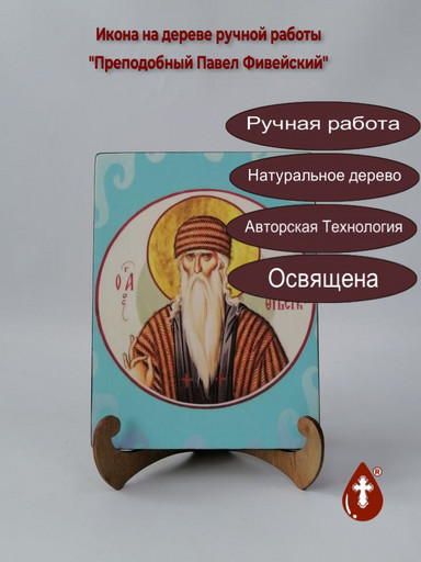 Преподобный Павел Фивейский, 15x20x3 см, арт Ик19828
