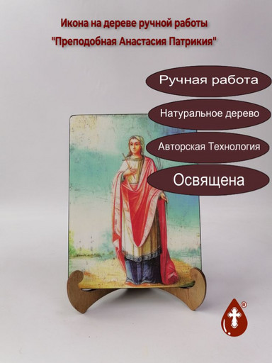 Преподобная Анастасия Патрикия, 15x20x1,8 см, арт А5676
