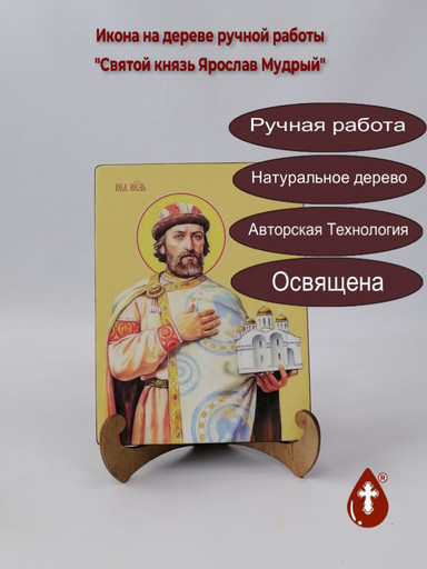 Святой князь Ярослав Мудрый, 15x20x1,8 см, арт Ид4282
