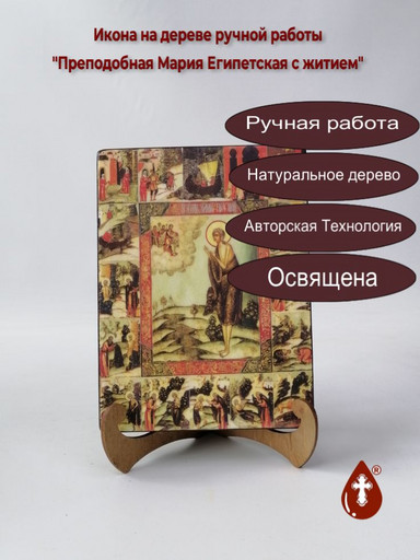 Преподобная Мария Египетская с житием, 15x20x1,8 см, арт А5736