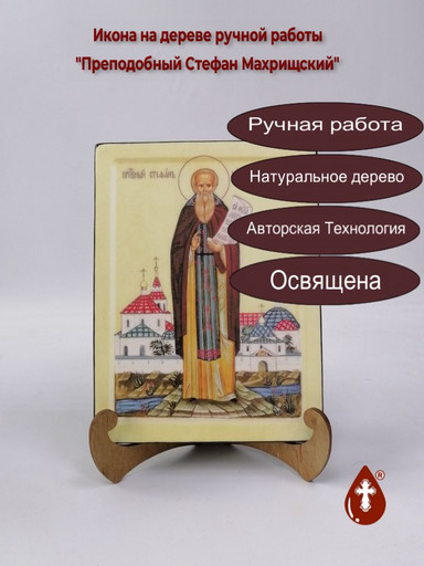 Преподобный Стефан Махрищский, 15x20x1,8 см, арт И6260