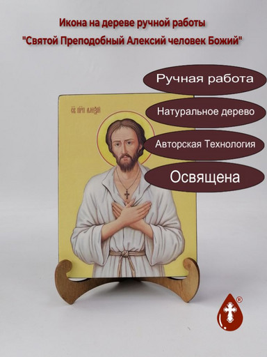 Святой Преподобный Алексий, человек Божий, 15x20x3 см, арт И8178