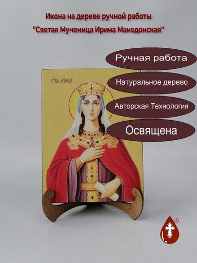 Святая Мученица Ирина Македонская, 15x20x3 см, арт И8594