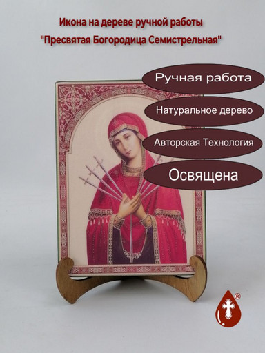 Пресвятая Богородица Семистрельная, 15x20x3 см, арт Ик20035