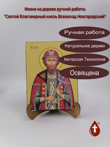 Святой Благоверный князь Всеволод Новгородский, 15x20x3 см, арт И8245