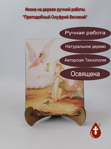 Преподобный Онуфрий Великий, 15x20x1,8 см, арт Ик19817