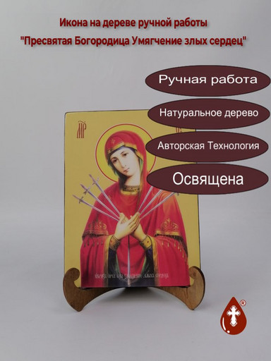 Пресвятая Богородица Умягчение злых сердец, 15x20x1,8 см, арт И8022