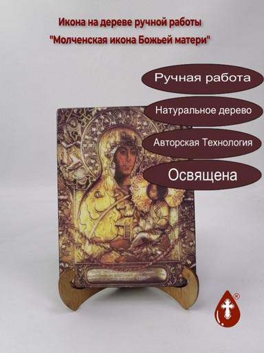 Молченская икона Божьей матери, 15x20x1,8 см, арт И7851