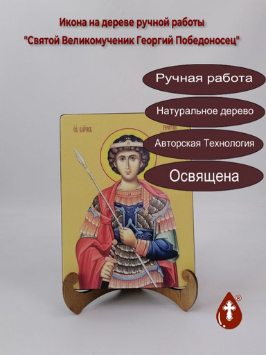 Святой Великомученик Георгий Победоносец, 15x20x1,8 см, арт Ид3902
