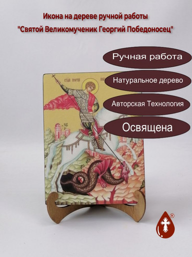 Святой Великомученик Георгий Победоносец, 15x20x3 см, арт Ид3917