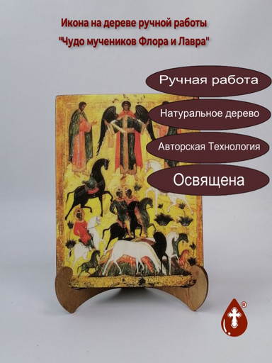 Чудо мучеников Флора и Лавра, 15x20x1,8 см, арт А4432