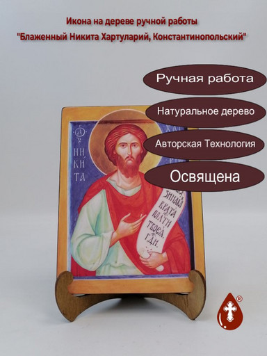 Блаженный Никита Хартуларий, Константинопольский, 15x20x1,8 см, арт А7293