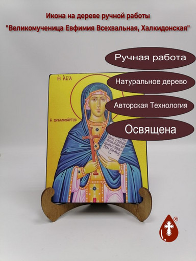 Святая Великомученица Евфимия Всехвальная, Халкидонская, 15x20x3 см, арт А4840
