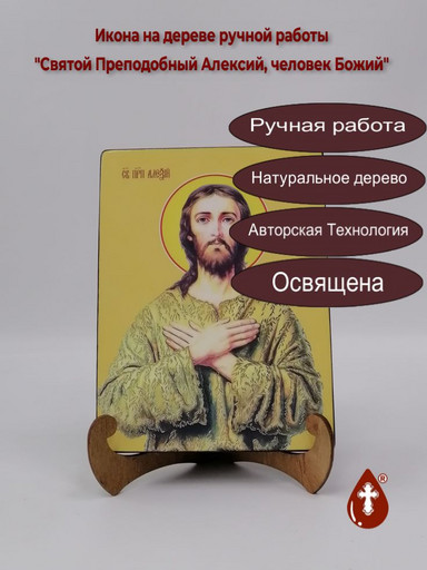 Святой Преподобный Алексий, человек Божий, 15x20x3 см, арт Ид3800