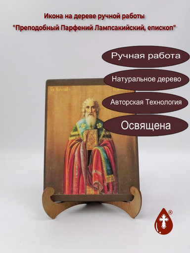 Преподобный Парфений Лампсакийский, епископ, 15x20x3 см, арт А525