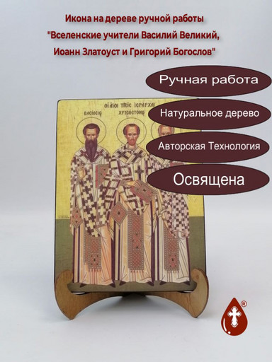 Вселенские учители Василий Великий, Иоанн Златоуст и Григорий Богослов, 15x20x3 см, арт А6800 копия