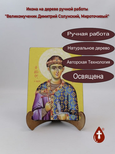 Великомученик Димитрий Солунский, Мироточивый, 15x20x1,8 см, арт Б0375