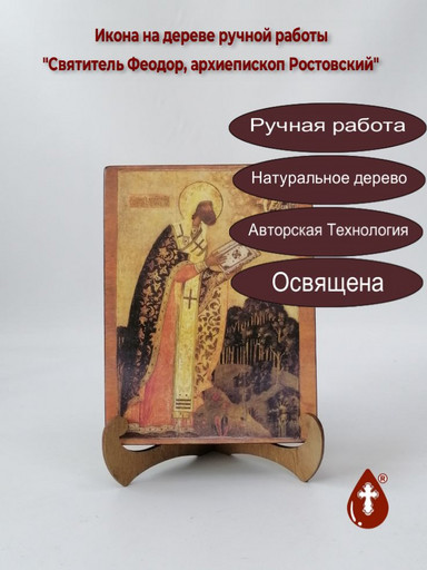 Святитель Феодор, архиепископ Ростовский, 15x20x3 см, арт А4820