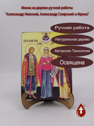 Александр Невский, Александр Свирский и Ирина, 15x20x3 см, арт И8913
