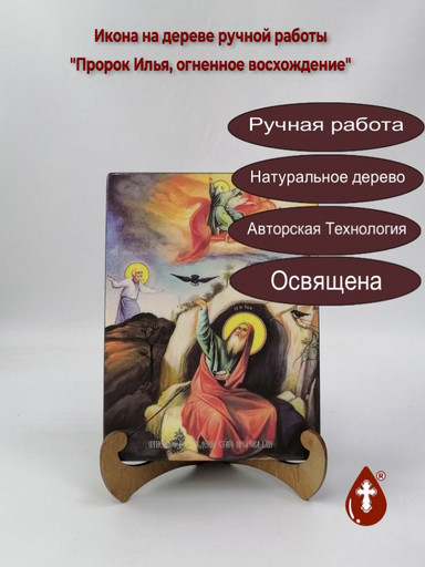 Пророк Илья, огненное восхождение, 15x20x1,8 см, арт И9054