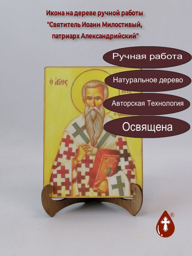 Святитель Иоанн Милостивый, патриарх Александрийский, 15x20x3 см, арт А382