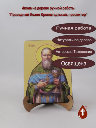 Праведный Иоанн Кронштадтский, пресвитер, 15x20x1,8 см, арт Ид4020