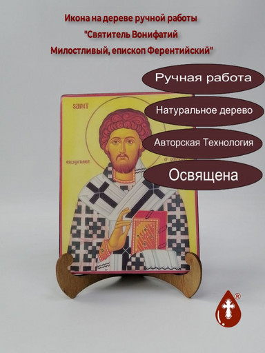 Святитель Вонифатий Милостливый, епископ Ферентийский, 15x20x1,8 см, арт Б0265