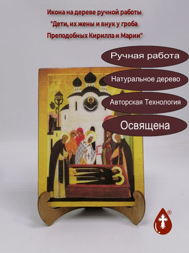 Дети, их жены и внук у гроба Преподобных Кирилла и Марии, 15x20x1,8 см, арт А7056