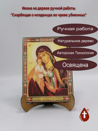 Скорбящая о младенцах во чреве убиенных, арт И162-3