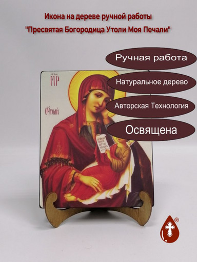 Пресвятая Богородица Утоли Моя Печали, 16x20x1,8 см, арт А1691