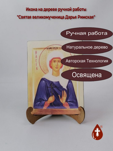 Святая великомученица Дарья Римская, арт И163-1