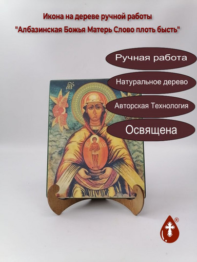 Албазинская Божья Матерь Слово плоть бысть, арт И167-1