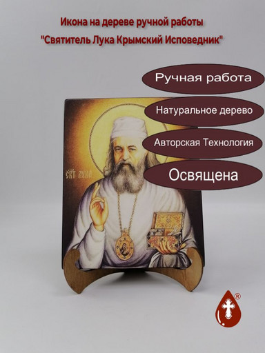 Святитель Лука Крымский Исповедник, 16x20x1,8 см, арт И5747